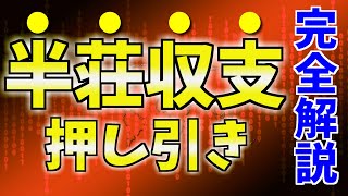 【麻雀上級者向け】半荘収支が絡む難解な押し引きの考え方【データと数字をフル活用】