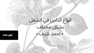 أنواع الناس في الشغل - بطريقة جديدة