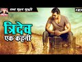 Tridev Ek Kahani - South Indian Super Dubbed Action Film - HD Movie
