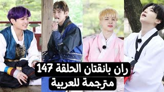 ران بانقتان الحلقة 147 مترجمة للعربية Run Bts 147 مترجمة عربي
