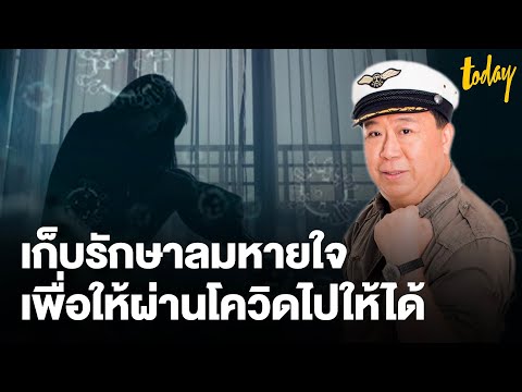 “ตัน ภาสกรนที” ให้กำลังใจ ผู้ที่ท้อแท้ ในภาวะตึงเครียดจากสถานการณ์โควิด | workpointTODAY