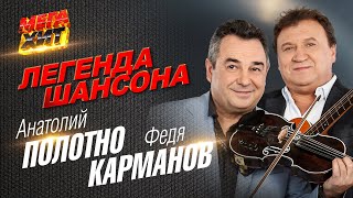 Анатолий Полотно И Федя Карманов - Легенды Шансона!!!  @Mega_Hit