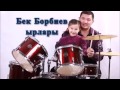 БЕК БОРБИЕВ Жаш кыз эле БЕК БОРБИЕВ Жаш кыз эле
