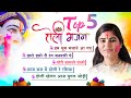 Top - 5 ब्रज होली भजन | Devi Chitralekha Ji | Krishna Holi Special Bhajan | Video JUKEBOX 2022