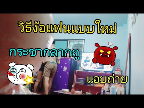 วิธีง้อแฟนแบบใหม่ #กระชากลากถูกัน #งอนจริงๆ #แอบถ่าย
