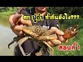 ตกปูดำ ทำกันยังไง??? ตอนที่ 1 (Crab fishing Part1 )