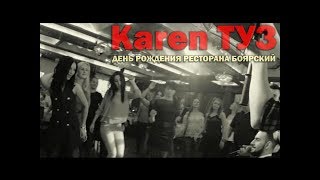 Karen Туз (День Рождения Ресторана Боярский) Видеоотчёт