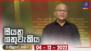 Siyatha Kathuwakiya | 04 - 12 - 2022