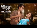 Satthi Babu Gadi Pelli | Final Episode | Ravi Siva Teja | Deekshika Jadav | Telugu Web Series 2024