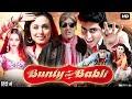 Bunty Aur Babli Full Movie Review & Facts | Abhishek Bachchan | Rani Mukerji | Amitabh Bachchan | HD