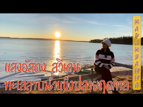 แสงอัสดง พระอาทิตย์ตกดิน ที่ทะเลสาบน้ำแข็ง เที่ยวสวีเดนหน้าหนาว วิวสวยๆ