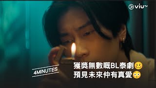 4Minutes獲獎無數嘅Bl 泰劇 預見未來仲有真愛