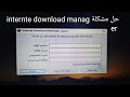 حل مشكلة internet download manager نهائيا