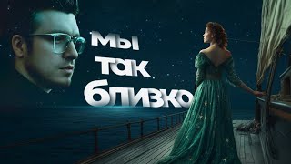 Астемир Апанасов - Мы Так Близко