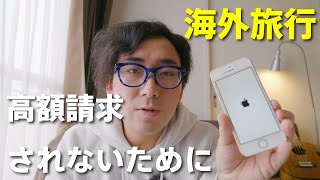 【準備編】海外旅行でスマホを使う方法。おすすめSimカード