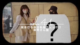 スタイリスト福田麻琴抜き打ちコーディネートチェック!!!