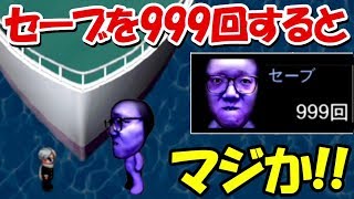 【青鬼3】ヒカキン編でセーブ999回すると、、!!マジかよ!!