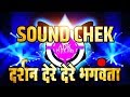 #Darshan dere dere bhagwanta# sound check #DJ abhijit #