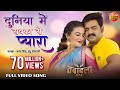 Duniya Mein Sabke Se Pyaara - Film Tabadala (तबादला) - Pawan Singh - SuperHit Bhojpuri Song