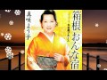 箱根おんな宿  真咲よう子　　cover  sachi