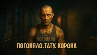 Погоняло, Тату И Коронация Язык Тюремной Иерархии - Все О Зоне
