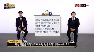 무면허 상태에서 운전을 하다가 사고가 났고 뺑소니 혐의로 넘어갈 것 같습니다. 처벌 기준은 어떻게 되며 이런 경우 어떻게 해야 하나요?