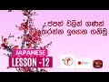 Japanese Lesson Episode 12