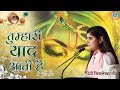 Painful Bhajan 2019 !! Tumhari Yaad Aati Hai !! Devi Chitralekhaji