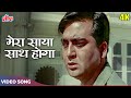 Superhit Song Mera Saaya Saath Hoga (Version 2) 4K - Lata Mangeshkar | Sunil Dutt | मेरा साया