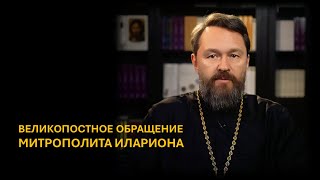 Великопостное Обращение Митрополита Илариона