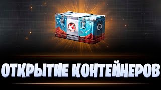 Открываем 80+ Контейнеров!