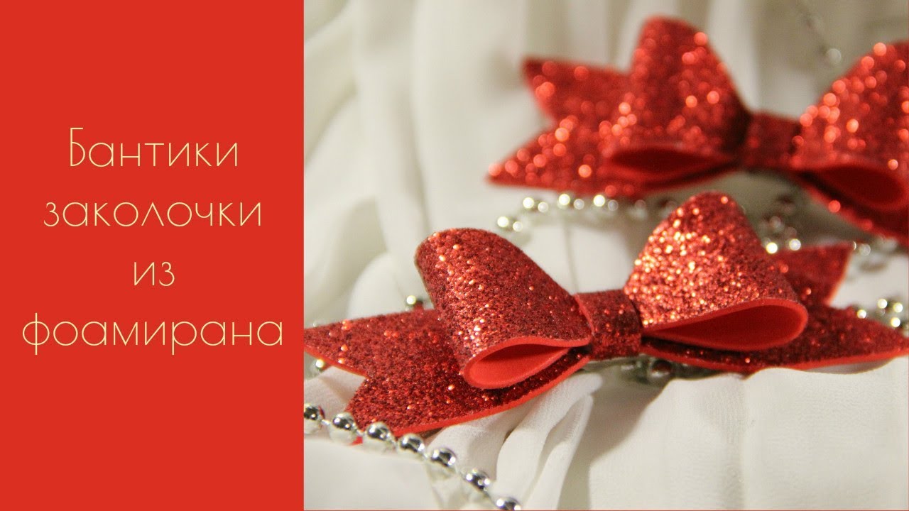 Бантики из фома своими руками 61