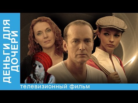 Деньги Для Дочери. Фильм. Смотреть  Фильм 2017. Русская Мелодрама. StarMedia