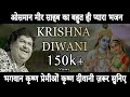Krishna Diwani (Official Video) | Janmashtami Special | Bhajan | Osman Mir