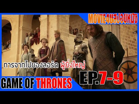 Game of thrones SS1 EP. 7-9 มหากาพย์ซีรี่ส์ฟอร์มยักษ์ แห่งมหาศึกชิงบัลลังก์ Movie4u สปอยหนัง