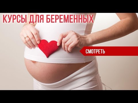 Посоветуйте хорошие курсы для беременных 6