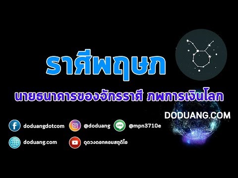 ราศีพฤษภ นายธนาคารของจักรราศี ภพการเงินโลก