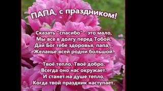 Поздравление от детей на день рождения папе 95