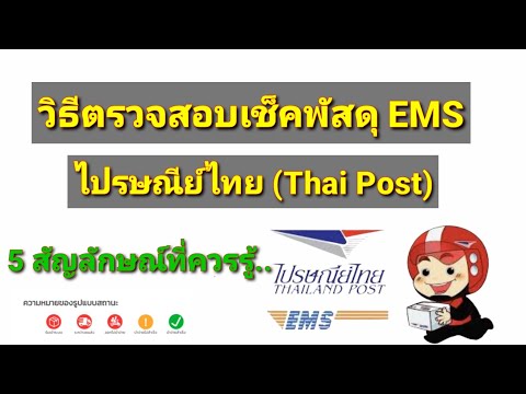 วิธีตรวจสอบพัสดุ EMS ไปรษณีย์ไทย, 5 สัญลักษณ์ที่ควรรู้.. by นะ สารพัดคลิป