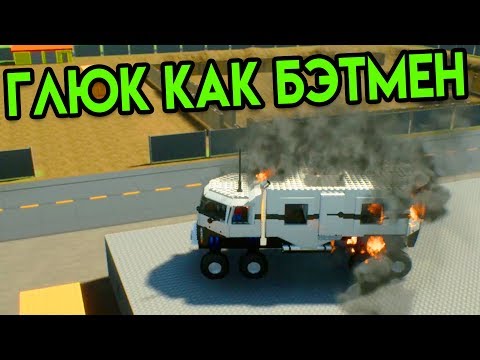 Глюк как Бэтмен | Brick Rigs | Лего Разрушения Глюк как Бэтмен | Brick Rigs | Лего Разрушения