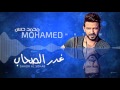 Mohamed Hassan - Ghadr ElSohab  |   محمد حسن - غدر الصحاب