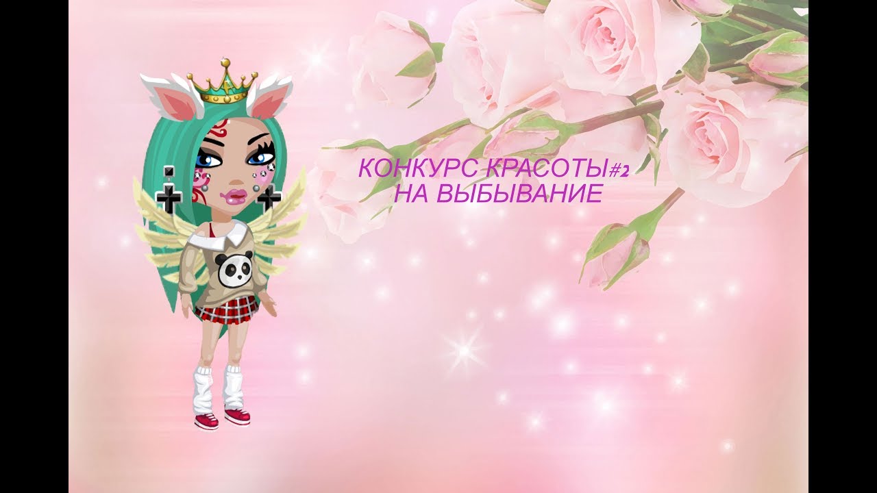 Конкурс красоты аватария на выбывания Конкурс красоты аватария на выбывания