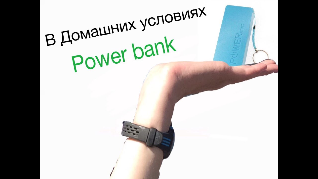 Как сделать повер банк домашних условиях