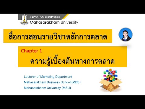 บทที่ 1 หลักการตลาด ความรู้เบื้องต้นทางการตลาด