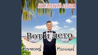 Тортики С Шоколадом (Acoustic)