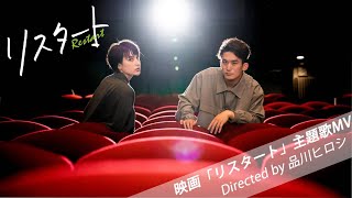 HONEBONE - リスタート (Official Video)【映画『リスタート』主題歌】