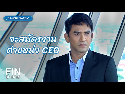 FIN | สิ่งแรกที่จะทำก็คือเด้งพี่สาวคุณออกจากบริษัท | ทางผ่านกามเทพ EP.7 | Ch3Thailand
