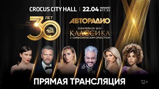Юбилейное шоу «Авторадио — 30 лет. Классика» в Crocus City Hall (22.04.2023)