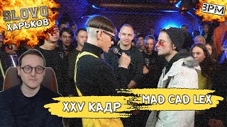 Хипс Смотрит Slovo Харьков Bpm V Кадр Vs Mad Cad Lex