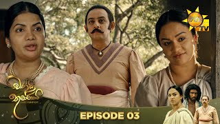 Chandi Kumarihami  | Episode 03 | 2023-06-24  